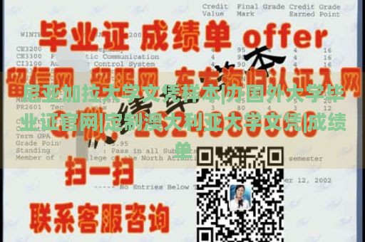 尼亚加拉大学文凭样本|办国外大学毕业证官网|定制澳大利亚大学文凭|成绩单