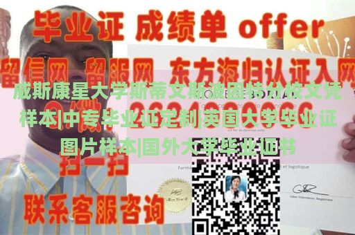 威斯康星大学斯蒂文斯波因特分校文凭样本|中专毕业证定制|英国大学毕业证图片样本|国外大学毕业证书