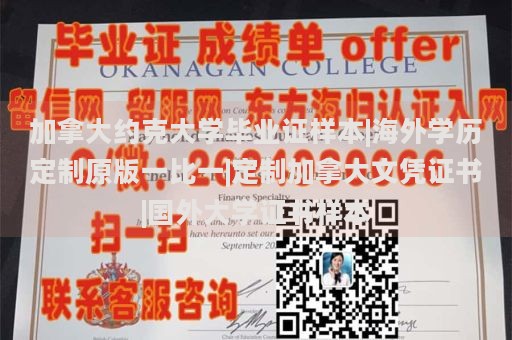 加拿大约克大学毕业证样本|海外学历定制原版一比一|定制加拿大文凭证书|国外大学证书样本