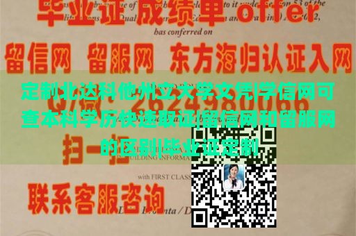 定制北达科他州立大学文凭|学信网可查本科学历快速取证|留信网和留服网的区别|毕业证定制