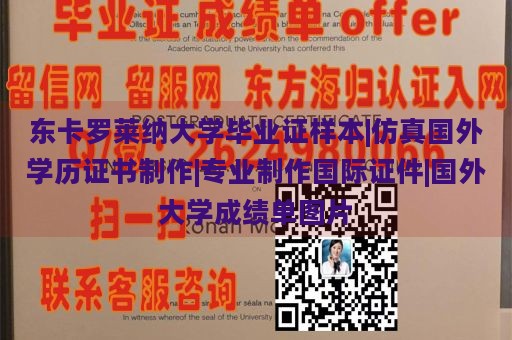 东卡罗莱纳大学毕业证样本|仿真国外学历证书制作|专业制作国际证件|国外大学成绩单图片