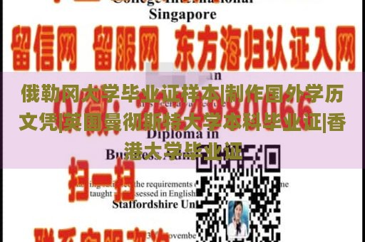 俄勒冈大学毕业证样本|制作国外学历文凭|英国曼彻斯特大学本科毕业证|香港大学毕业证