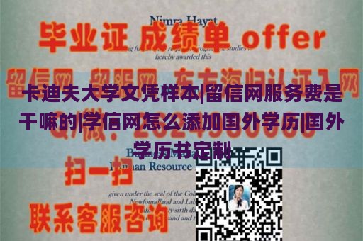 卡迪夫大学文凭样本|留信网服务费是干嘛的|学信网怎么添加国外学历|国外学历书定制