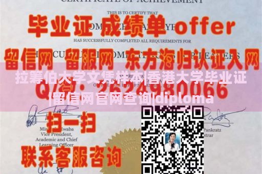 拉筹伯大学文凭样本|香港大学毕业证|留信网官网查询|diploma