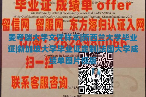 麦考瑞大学文凭样本|新西兰大学毕业证|新加坡大学毕业证定制|法国大学成绩单图片模版