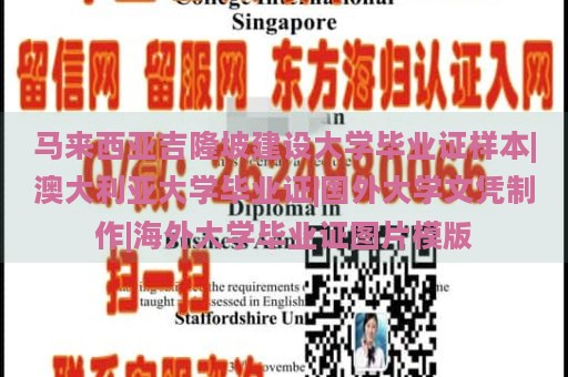 马来西亚吉隆坡建设大学毕业证样本|澳大利亚大学毕业证|国外大学文凭制作|海外大学毕业证图片模版