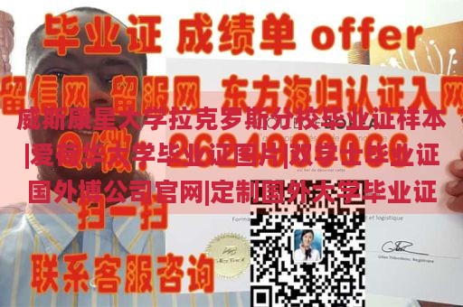 威斯康星大学拉克罗斯分校毕业证样本|爱荷华大学毕业证图片|双学士毕业证国外博公司官网|定制国外大学毕业证