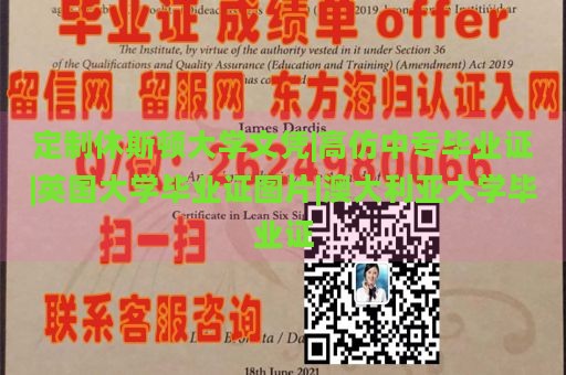 定制休斯顿大学文凭|高仿中专毕业证|英国大学毕业证图片|澳大利亚大学毕业证