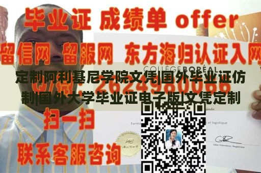 定制阿利基尼学院文凭|国外毕业证仿制|国外大学毕业证电子版|文凭定制