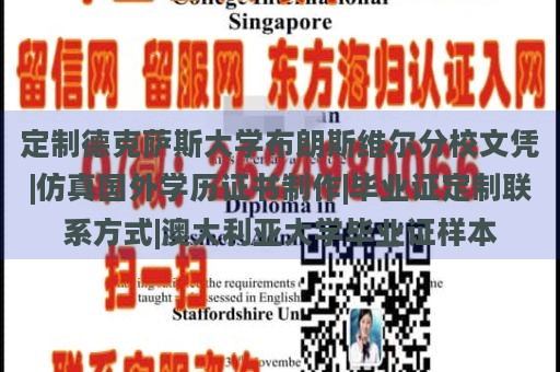 定制德克萨斯大学布朗斯维尔分校文凭|仿真国外学历证书制作|毕业证定制联系方式|澳大利亚大学毕业证样本