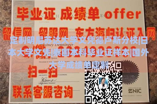 定制明尼苏达大学文凭德卢斯分校|日本大学文凭|泰国本科毕业证样本|国外大学成绩单定制