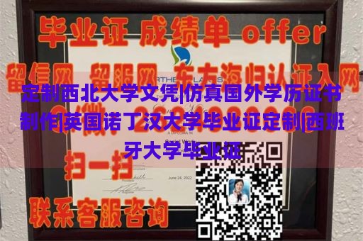 定制西北大学文凭|仿真国外学历证书制作|英国诺丁汉大学毕业证定制|西班牙大学毕业证