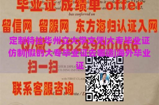 定制特拉华州立大学文凭|大专毕业证仿制|假的大专毕业证去哪造|海外毕业证