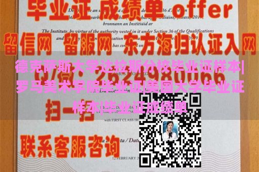 德克萨斯大学达拉斯分校毕业证样本|罗马美术学院毕业证|美国大学毕业证样本|毕业证成绩单