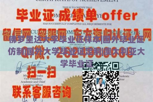 佛罗里达大学毕业证样本|国外毕业证仿制|国外大学毕业证定制|澳大利亚大学毕业证