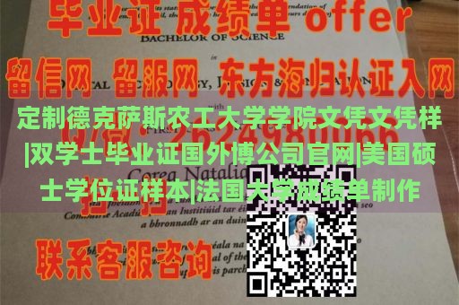 定制德克萨斯农工大学学院文凭文凭样|双学士毕业证国外博公司官网|美国硕士学位证样本|法国大学成绩单制作