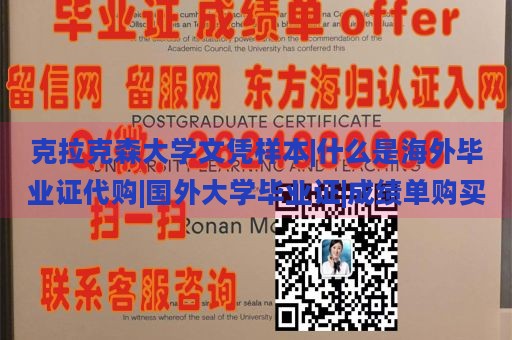 克拉克森大学文凭样本|什么是海外毕业证代购|国外大学毕业证|成绩单购买