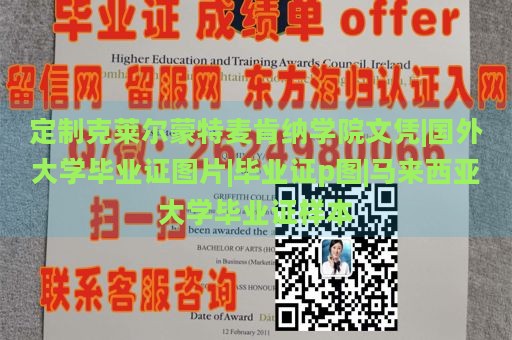 定制克莱尔蒙特麦肯纳学院文凭|国外大学毕业证图片|毕业证p图|马来西亚大学毕业证样本