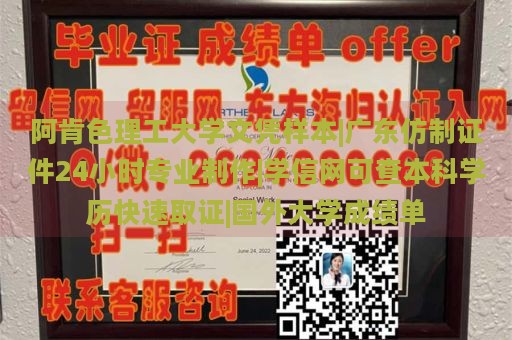 阿肯色理工大学文凭样本|广东仿制证件24小时专业制作|学信网可查本科学历快速取证|国外大学成绩单