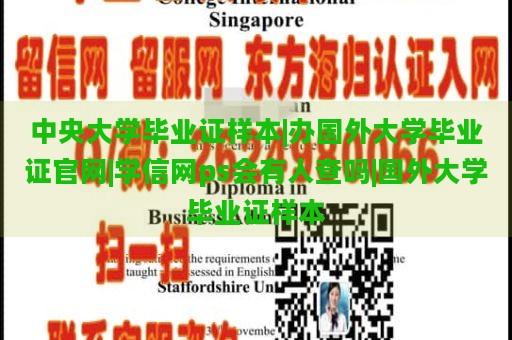 中央大学毕业证样本|办国外大学毕业证官网|学信网ps会有人查吗|国外大学毕业证样本