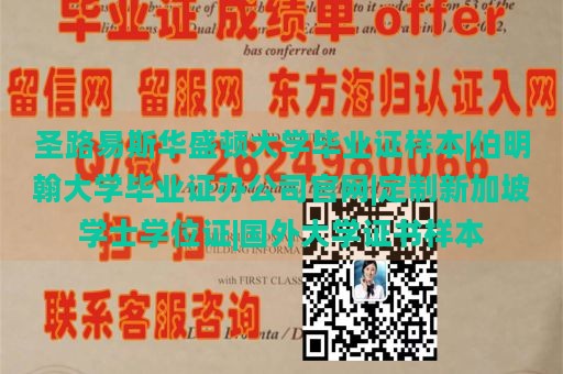 圣路易斯华盛顿大学毕业证样本|伯明翰大学毕业证办公司官网|定制新加坡学士学位证|国外大学证书样本