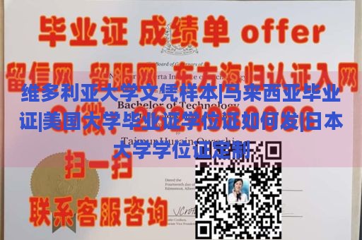 维多利亚大学文凭样本|马来西亚毕业证|美国大学毕业证学位证如何发|日本大学学位证定制