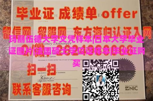 玛丽伍德大学文凭样本|日本大学毕业证图片|法国硕士学位证样本|毕业证购买