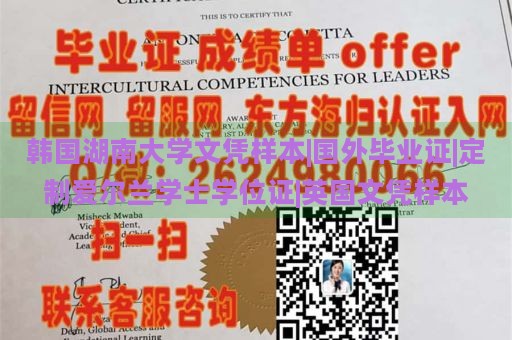 韩国湖南大学文凭样本|国外毕业证|定制爱尔兰学士学位证|英国文凭样本