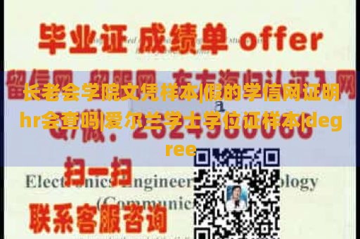 长老会学院文凭样本|假的学信网证明hr会查吗|爱尔兰学士学位证样本|degree