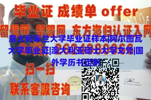 意大利米兰大学毕业证样本|阿尔图瓦大学毕业证|澳大利亚硕士大学文凭|国外学历书定制