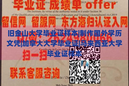 旧金山大学毕业证样本|制作国外学历文凭|加拿大大学毕业证|马来西亚大学毕业证样本