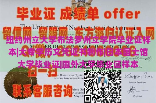 纽约州立大学布法罗州立学院毕业证样本|大专学历文凭证书制作|日本国士馆大学毕业证|国外大学毕业证样本