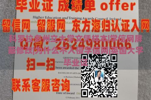 科罗拉多州立大学文凭样本|学信网屏蔽修改|为什么不入侵学信网|英国大学毕业证