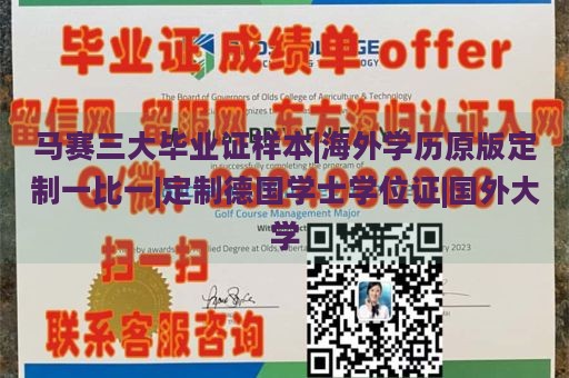 马赛三大毕业证样本|海外学历原版定制一比一|定制德国学士学位证|国外大学