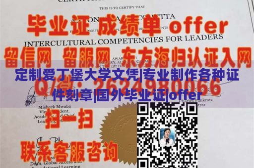 定制爱丁堡大学文凭|专业制作各种证件刻章|国外毕业证|offer