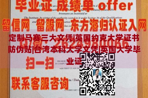 定制马赛三大文凭|英国约克大学证书防伪贴|台湾本科大学文凭|英国大学毕业证