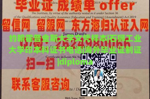 约翰霍普金斯大学文凭样本|石狮工业大学印本科证书电话|海外毕业证制证|diploma