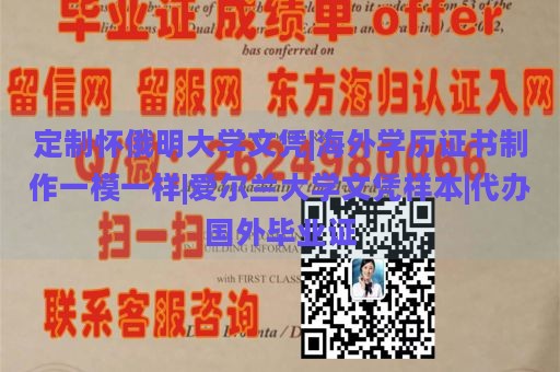 定制怀俄明大学文凭|海外学历证书制作一模一样|爱尔兰大学文凭样本|代办国外毕业证