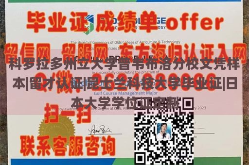 科罗拉多州立大学普韦布洛分校文凭样本|留才认证|昆士兰科技大学毕业证|日本大学学位证定制