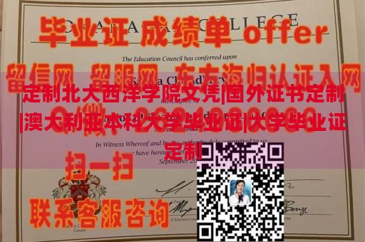 定制北大西洋学院文凭|国外证书定制|澳大利亚本科大学毕业证|大学毕业证定制