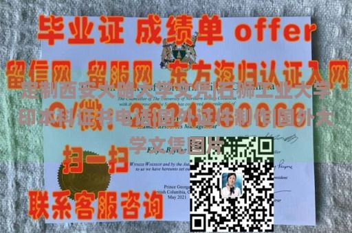 定制西安大略大学文凭|石狮工业大学印本科证书电话|国外证件制作|国外大学文凭图片