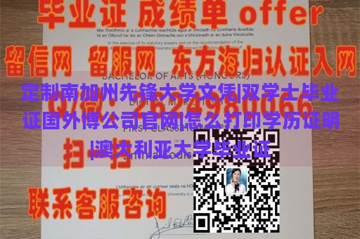 定制南加州先锋大学文凭|双学士毕业证国外博公司官网|怎么打印学历证明|澳大利亚大学毕业证