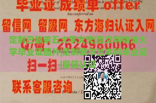 定制巴黎弟五大学文凭|西交利物浦大学毕业证图片|定制爱尔兰本科毕业证|留信认证