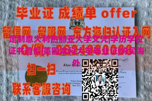 定制意大利热那亚大学文凭|学历学位证书造假|英国本科大学毕业证|购买海外