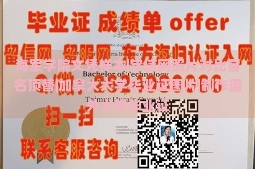 海军学院文凭样本|学信网照片对比冒名顶替|加拿大大学毕业证图片|制作国外大学毕业证