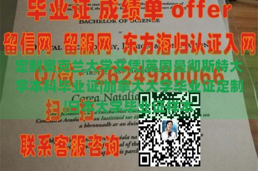 定制奥克兰大学文凭|英国曼彻斯特大学本科毕业证|加拿大大学毕业证定制|日本大学毕业证样本