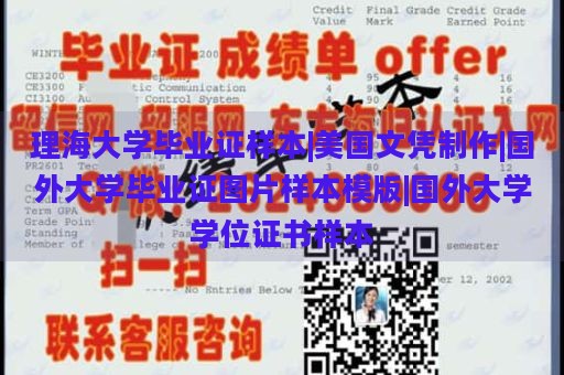 理海大学毕业证样本|美国文凭制作|国外大学毕业证图片样本模版|国外大学学位证书样本