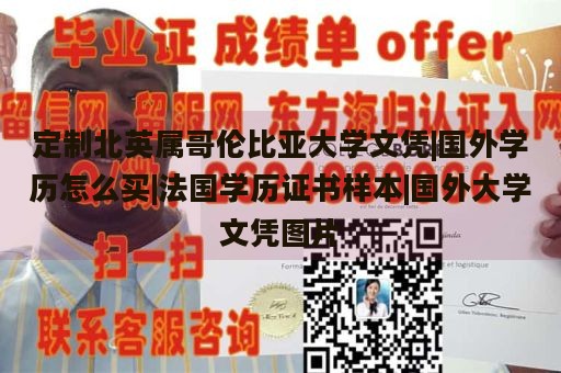 定制北英属哥伦比亚大学文凭|国外学历怎么买|法国学历证书样本|国外大学文凭图片