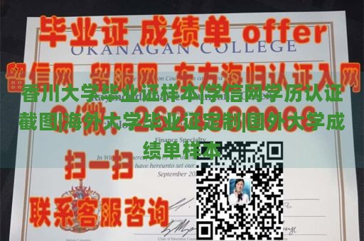 香川大学毕业证样本|学信网学历认证截图|海外大学毕业证定制|国外大学成绩单样本