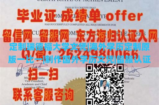 定制瑞德福大学文凭|海外学历定制原版一比一|制作国外学历文凭|留服认证